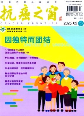 抗癌之窗杂志